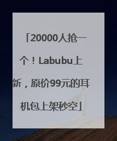 20000人抢一个！Labubu上新，原价99元的耳机包上架秒空