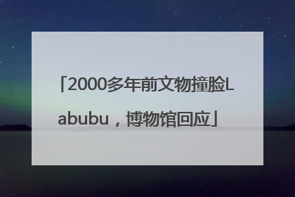 2000多年前文物撞脸Labubu，博物馆回应