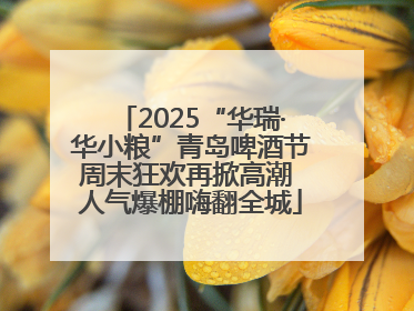 2025“华瑞·华小粮”青岛啤酒节周末狂欢再掀高潮 人气爆棚嗨翻全城