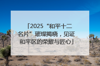 2025“和平十二名片”璀璨揭晓，见证和平区的荣耀与匠心