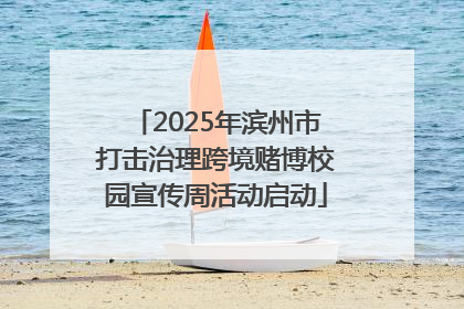 2025年滨州市打击治理跨境赌博校园宣传周活动启动