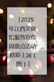 2025年江西文化馆服务宣传周重点活动精彩上演（图）