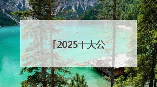 2025十大公认好的防晒霜！防晒新趋势：轻薄不油腻才是王道