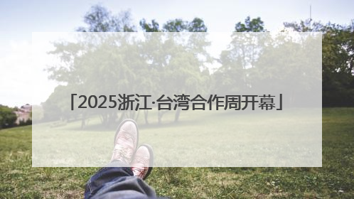 2025浙江·台湾合作周开幕