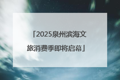 2025泉州滨海文旅消费季即将启幕