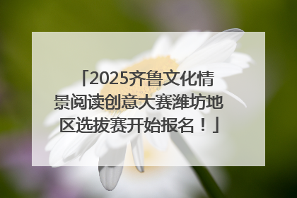 2025齐鲁文化情景阅读创意大赛潍坊地区选拔赛开始报名！