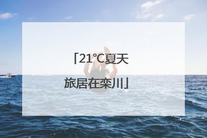 21℃夏天 旅居在栾川