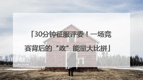 30分钟征服评委！一场竞赛背后的“政”能量大比拼