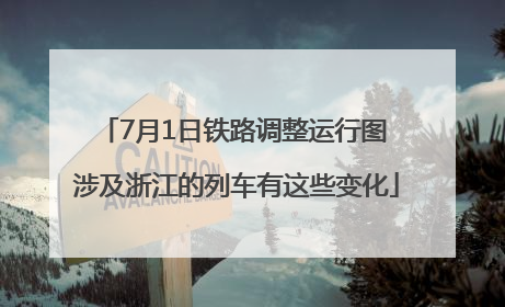 7月1日铁路调整运行图 涉及浙江的列车有这些变化