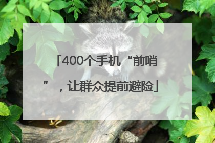 400个手机“前哨”，让群众提前避险