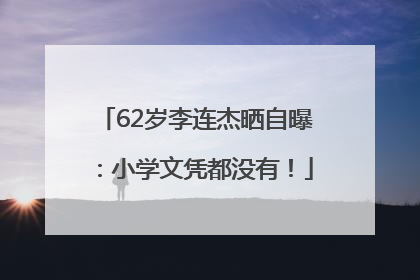 62岁李连杰晒自曝：小学文凭都没有！