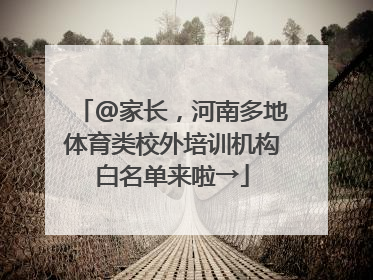 @家长，河南多地体育类校外培训机构白名单来啦→