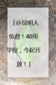 @昆明人 免费！40所学校，今起开放！