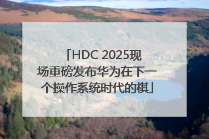 HDC 2025现场重磅发布华为在下一个操作系统时代的棋