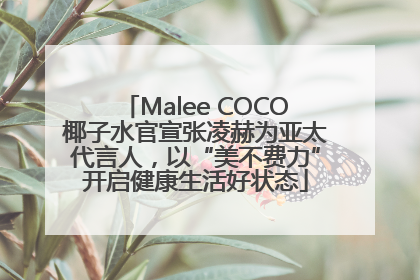 Malee COCO椰子水官宣张凌赫为亚太代言人，以“美不费力”开启健康生活好状态