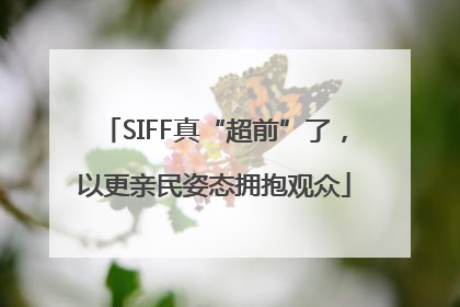 SIFF真“超前”了，以更亲民姿态拥抱观众