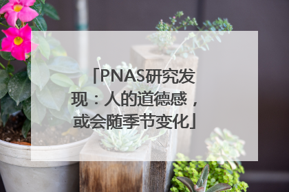 PNAS研究发现：人的道德感，或会随季节变化